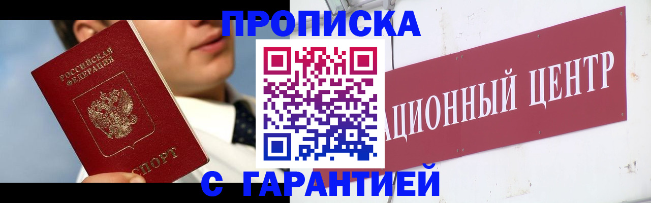 прописка законно в Строителе